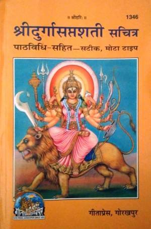 Shri Durga Saptsati Mota Type Hindi Anuvad