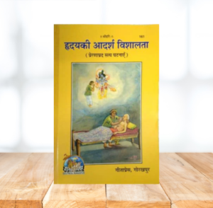 Hardhye Ki Aadarsh Vishalta (Padho,Samjho Aur Karo) Pustakakar