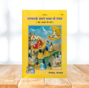 Bhagwan Ke Samne Saccha So Saccha (Padho,Samjho Aur Karo) Pustakakar