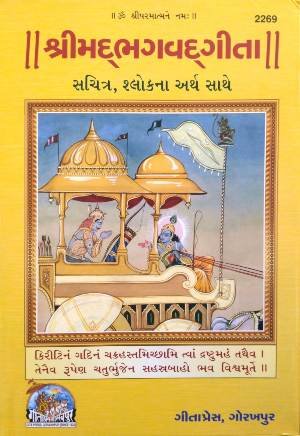 Srimadhbhagvat Gita Sachitra Satik Gujarati Granthakar Delux Paper